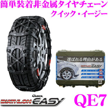 カーメイト バイアスロンQUICK EASY クイック・イージー QE7簡単取付 非金属 タイヤチェーン2019年出荷モデル JASSA認定品175R14(夏) 185/70R14 195/65R14 185/65R15(夏) 205/60R14 195/60R15(夏) 195/55R15(冬) 185/55R16 195/50R16 195/45R17(夏)