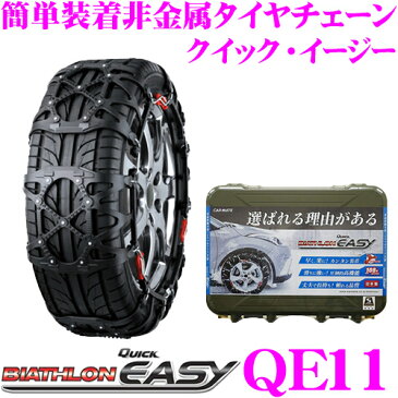 カーメイト バイアスロンQUICK EASY クイック・イージー QE11簡単取付 非金属 タイヤチェーン195/80R14(夏) 205/70R14(冬) 195/70R15 215/65R14 195/65R16(夏) 215/60R15 205/55R16(冬) 215/50R16 205/50R17(夏)