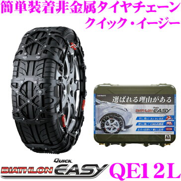 カーメイト バイアスロンQUICK EASY クイック・イージー QE12L簡単取付 非金属 タイヤチェーン2019年出荷モデル JASSA認定品195/80R15(夏) 205/65R16 215/60R16(夏) 225/55R16(夏) 235/45R17