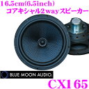 BLUE MOON AUDIO ブルームーンオーディオ CX165 ハイパフォーマンス16.5cm(6.5inch)コアキシャル2way車載用スピーカー 最大出力:90W/定格出力:30W