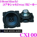 BLUE MOON AUDIO ブルームーンオーディオ CX100 ハイパフォーマンス10cm(4inch)コアキシャル2way車載用スピーカー 最大出力:60W/定格出力:20W