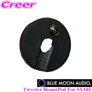 BLUE MOON AUDIO ブルームーンオーディオ Tweeter MountPod For SX165 SX165ツイーターを更に使いやすく!!