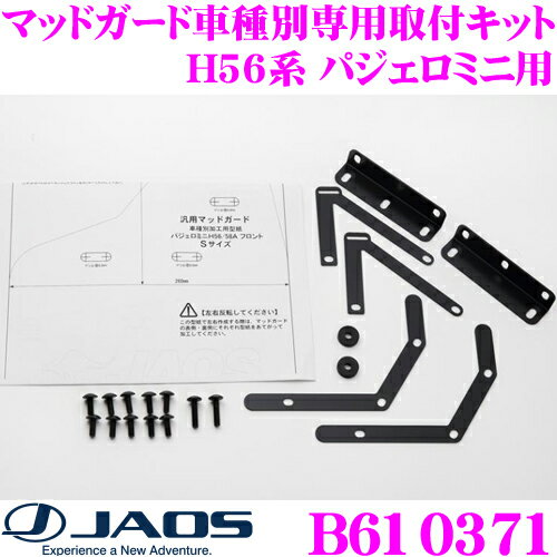 JAOS ジャオス B610371 マッドガード汎用タイプ S対応 車種別取付キット 三菱 H56系 パジェロミニ用