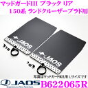 JAOS ジャオス B622065R マッドガードIII 本体 リアセット トヨタ 150系 ランドクルーザープラド カラー:ブラック 2枚入り 泥除け ドロはね/飛び石防止 外装 カスタム パーツ