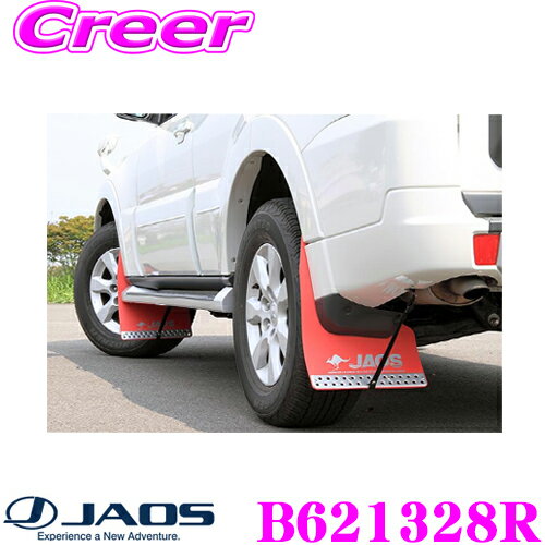 ＼今なら最大5000ポイント！要エントリー／JAOS ジャオス B621328R マッドガードIII 本体 リアセット ..