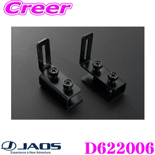 【当店在庫あり即納!!】JAOS ジャオス D622006 補修部品 マッドガードIII ベルト吊りBKT 左右セット 汎用