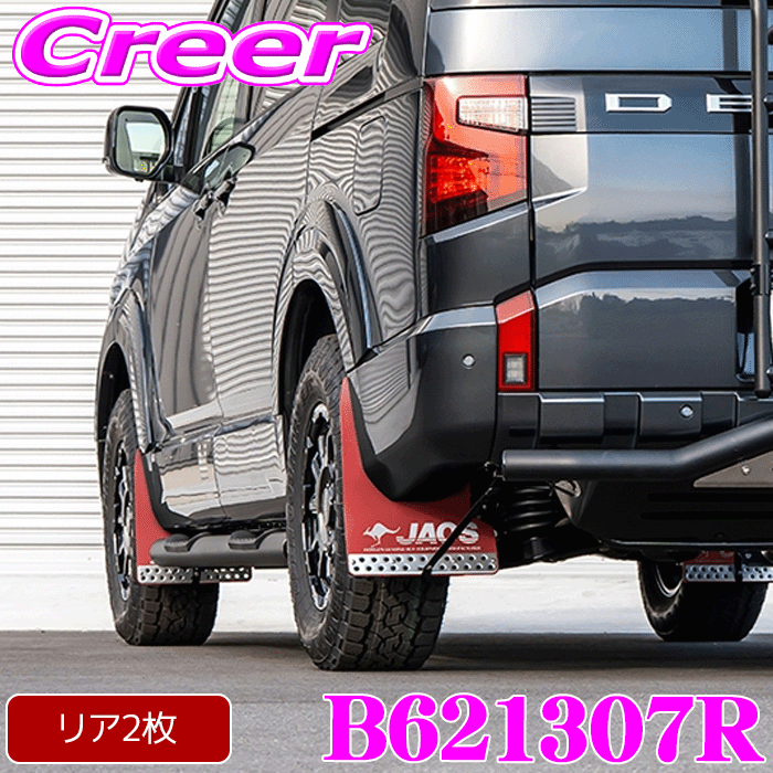 乐天商城 - 【10日限定】全品P2倍以上JAOS マッドガード3 リアセット レッド デリカ D:5 CV1W 令和8年モデル 泥除け 泥はね ガード 車種 専用設計 ジャオス B621307R 外装 カスタム パーツ マッドフラップ