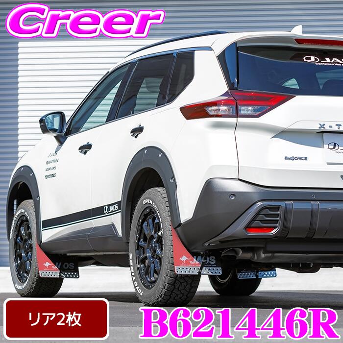 【全品P2倍以上＆最大2000円OFFクーポン！】JAOS マッドガード3 リアセット レッド エクストレイル T33系 泥除け 泥はね ガード 車種 専用設計 ジャオス B621446R 外装 カスタム パーツ マッドフラップ