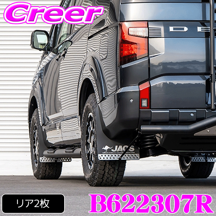 【先着】最大1000円引き商品別クーポン配布中！ JAOS マッドガード3 リアセット ブラック デリカ D:5 CV1W 令和8年モデル 泥除け 泥はね ガード 車種 専用設計 ジャオス B622307R 外装 カスタム パーツ マッドフラップ