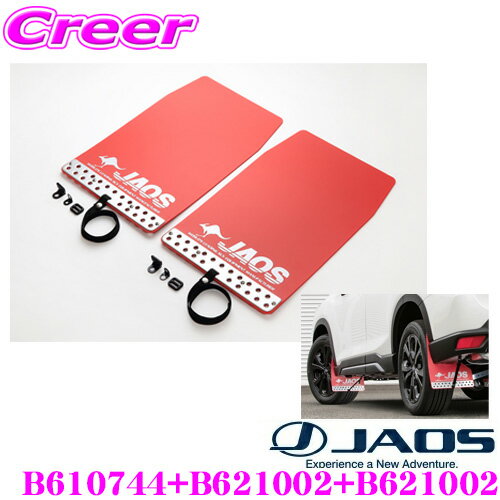 B610744+B621002+B621002 マッドガードIII 汎用 Mサイズ 2枚入×2(1台分) スバル SK9 SKE フォレスター用取付キット セット カラー:レッド 泥除け ドロはね/飛び石防止 外装 カスタム パーツ マッドフラップ