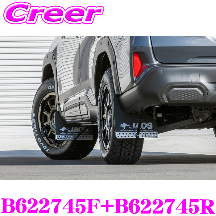 【必ずP5倍！ 当店限定 ～3/11 1:59迄】JAOS マッドガードIII 本体 フロント+リア 1台分セット ブラック フォレスター SL系 B622745F+B622745R 4枚入り マッドフラップ 泥除け 泥はね 飛び石防止 ガード 車種 専用設計 外装 カスタム パーツ