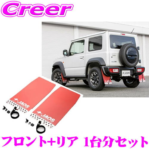 JAOS JAOS マッドガードⅢ リヤセット ブラック ジムニー JB74系