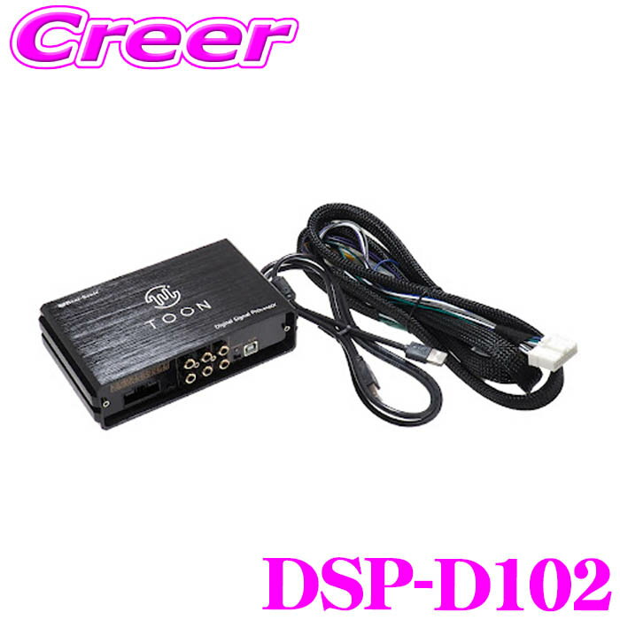 【最大2000円OFFクーポン！早い者勝ち！ 】 ビートソニック DSP-D102 DSP機能付きアンプ デリカD:5 CV系 11型ナビゲーション 6スピーカー 車種専用品 カプラーオン 汎用 TOON X 車 純正 オーディオ アンプ 高性能 加工不要 配線 簡単 取付