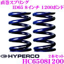 HYPERCO ハイパコ HC65-08-1200 直巻スプリング ID65 8インチ 1200ポンド 2本1セット