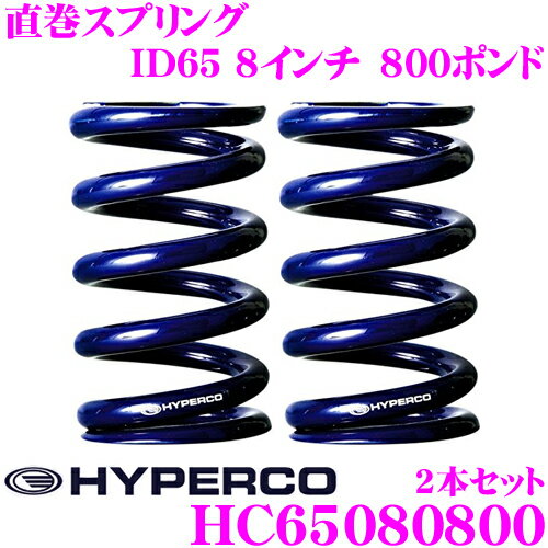 【P2倍～】+抽選で5000ptのチャンス！【～23日23:59】HYPERCO ハイパコ HC65-08-0800 直巻スプリング ID65 8インチ 800ポンド 2本1セット