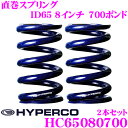 HYPERCO ハイパコ HC65-08-0700 直巻スプリング ID65 8インチ 700ポンド 2本1セット