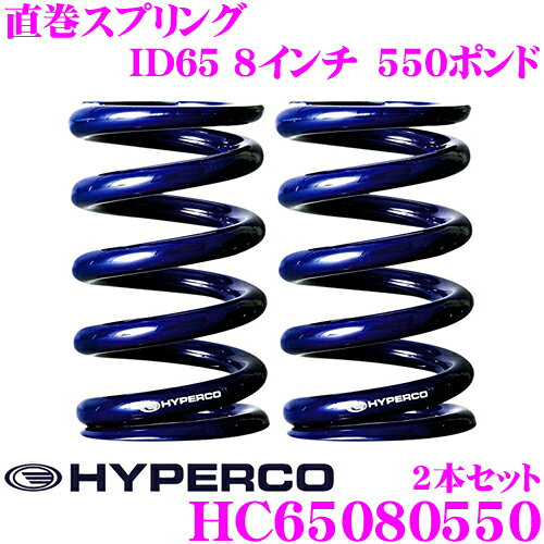 主な適合 内径 レングス レート 最大許容 ID インチ mm ポンド kgf/mm ストローク(mm) 荷重(kg) 65 8 203.2 550 9.8 122 1199 ※適合につきましては2018年11月現在のメーカー適合を基に記載いたしております。「～現在」の表記はその時点での確認であり、モデルチェンジ等により適合が変更される可能性も御座いますのでご了承くださいませ。また、いかなる場合におきましても適合の正確性につきましてはメーカー適合を優先とさせていただきます。必ずメーカーページにて適合を確認の上、購入していただきますようお願いいたします。 リアルなレート特性 視線がブレない!(ハネない) ヘタらない 高い精度 「HYPERCO」最大のメリットは、ストローク中におけるレート変化が極めて少ないことです。 レースの世界で『リニア』と表現されるこのクォリティが、前後左右への荷重の移動を的確に。 「HYPERCO」は、連続する小さなギャップでも、スプリングが振動を素早く追従し、吸収するので、圧倒的に「ハネ」が少なく、その結果、視線の「ブレ」も、大きく減少します。 特殊な素材を使用することで、高度な設計力、製造力、熱処理等、これらすべての技術を集結し、"ヘタリ"に強く、長期間、安定した車高とスプリングレートを維持し続けます。 レーシングエンジニアたちが、「HYPERCO」を支持する理由のひとつに、精度の高さがあげられます。プリロード「ゼロ」状態で、コーナーウエイトを計測すると、左右がピッタリ。 商品説明 ・HYPERCOの直巻スプリング、HC65080550です。 ・HYPERCO(ハイパコ)は、F1、ル・マン、DTM、フォーミュラNIPPON、スーパーGTなど、 数多くのトップカテゴリーで、レーシングドライバーを魅了し続けているコイルスプリングです。ストローク中のレート変化が極めて小さいこと、つまり「リニア」だということがモーターレーシング界で、絶大な支持を得ています。 ・ストローク中、たった1mmの変化でも、確実に前後左右への荷重の移動量をドライバーへ伝える、この「リニア」感が走りを激変させ、さらにスプリングに必要な要素である、「高追従性」「高耐久性」を満たしているからこそ、世界中のトップチームが採用しています。 ・走行中に小さなギャップを拾うと、どうしても発生してしまう車高調独特の小刻みな「ハネ」でも、スプリングが振動を素早く追従し、吸収するので、圧倒的に「ハネ」が少く、視線の「ブレ」も大きく減少します。 ・ヘタリに強く、長期間、安定した車高とスプリングレートを維持し続けます。 ハイパコ ID65 8インチ LINEUP 品番 内径 レングス レート 最大許容 ID インチ mm ポンド kgf/mm ストローク(mm) 荷重(kg) HC65080225 65 8 203.2 225 4.0 143 576 HC65080250 65 8 203.2 250 4.5 140 629 HC65080275 65 8 203.2 275 4.9 136 670 HC65080300 65 8 203.2 300 5.4 138 739 HC65080350 65 8 203.2 350 6.3 133 835 HC65080400 65 8 203.2 400 7.1 129 922 HC65080450 65 8 203.2 450 8.0 127 1022 HC65080500 65 8 203.2 500 8.9 125 1117 HC65080550 65 8 203.2 550 9.8 122 1199 HC65080600 65 8 203.2 600 10.7 121 1296 HC65080650 65 8 203.2 650 11.6 117 1361 HC65080700 65 8 203.2 700 12.5 116 1455 HC65080750 65 8 203.2 750 13.4 114 1532 HC65080800 65 8 203.2 800 14.3 113 1618 HC65080850 65 8 203.2 850 15.2 112 1707 HC65080900 65 8 203.2 900 16.1 111 1790 HC65081000 65 8 203.2 1000 17.9 107 1912 HC65081100 65 8 203.2 1100 19.6 105 2078 HC65081200 65 8 203.2 1200 21.4 103 2211※画像は全てイメージです。