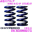 HYPERCO ハイパコ HC65-08-0275 直巻スプリング ID65 8インチ 275ポンド 2本1セット