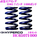 HYPERCO ハイパコ HC65-07-1000 直巻スプリング ID65 7インチ 1000ポンド 2本1セット