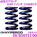 HYPERCO ハイパコ HC65-07-1100 直巻スプリング ID65 7インチ 1100ポンド 2本1セット