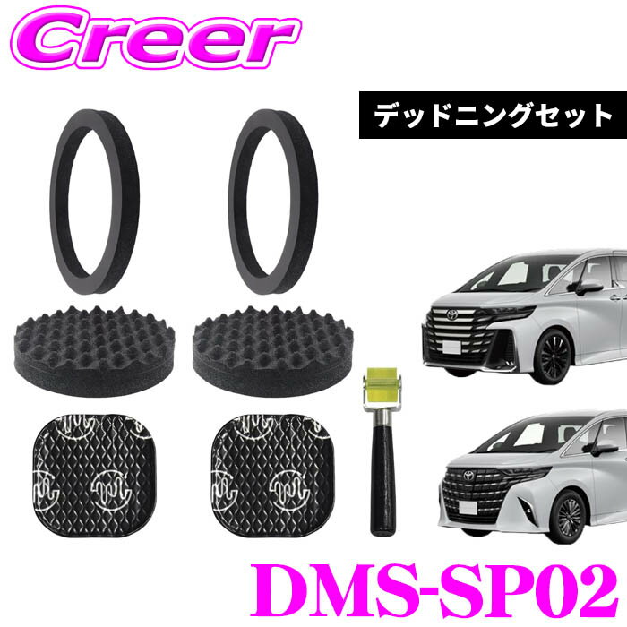 【当店 必ずP5倍！※要エントリー】 ビートソニック DMS-SP02 フロントドアスピーカー用 デッド二ングセット TOON アルファード ヴェルファイア専用 吸音 静音 車種別設計 簡単施工 デッド二ングキット スピーカー