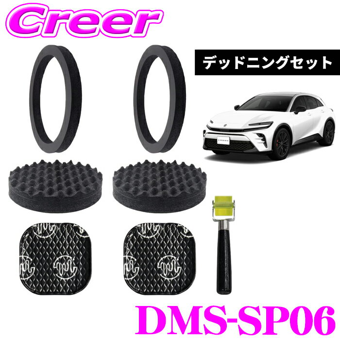 ＼5のつく日／ポイント5倍！ビートソニック DMS-SP06 フロントドアスピーカー用 デッド二ングセット TOON クラウンスポーツ クラウンセダン クラウンエステート クラウンクロスオーバー 30系 専用 吸音 静音 車種別設計 簡単施工 デッド二ングキット スピーカー