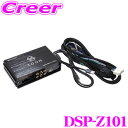 【7/18限定!2人に1人 最大10,000Pバック!】ビートソニック DSP-Z101 DSP機能付きアンプ ロードスター ND5RC WVGAセンターディスプレイ 6スピーカー 車種専用品 カプラーオン 汎用 TOON X 車 純正 オーディオ アンプ 高性能 加工不要 配線 簡単 取付