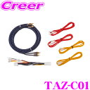 ビートソニック TAZ-C01 チューンナップウーファー取付キット トヨタ車 専用 RCAケーブル 電源取出しケーブル 工具不要 加工不要 簡単取付 カプラーオ...