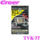 ビートソニック TVK-77 テレビコントローラー ホンダ ディーラーオプション ステップワゴン 専用 カプラーオン 取付 純正 バックカメラ付 対応 スイッチ...