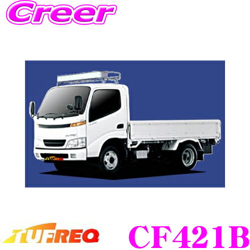 【個人宅・法人出荷可能】 タフレック CF421B トヨタ ダイナ シングル標準キャブハイルーフ車(1.0tクラス除)用 4本脚業務用ルーフキャリア 【ハイコストパフォーマンスのスチールパイプ製 H11.5～(U30#/U33#/U34#系)用】 1