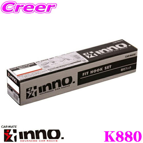 ＼延長戦突入！ほぼ全品【P10倍】 30日迄／ INNO K880 トヨタ MXPB10 / MXPJ10系 ヤリスクロス(フラッシュレール無)用 ベーシックキャリア 取付 フック イノー