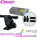 【当店限定 全品P2倍以上&最大5000Pチャンス!13日10時~】TERZO ルーフキャリア取付3点セット 日産 T33 エクストレイル (ルーフレール無車)用 【ホルダー EH439 +バー EB2 + フット EF14BL セット】 テルッツオ