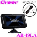 \今だけ!直結配線DCコードプレゼント中♪/ セルスター レーダー探知機 AR-49LA レーザー式オービス対応 セーフティレーダー GPS OBDII接続対応...