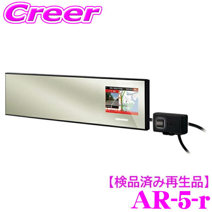 【検品済み再生品】セルスター AR-5-r ミラー型GPSレーダー探知機 3.2インチMVA液晶 レーザー式オービス対応 無線LAN搭載 日本製 1年保証 ドライブレコーダー 相互通信対応