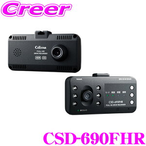 セルスター ドライブレコーダー CSD-690FHR 前方後方2カメラ 高画質200万画素 HDR FullHD録画 ナイトビジョン 安全運転支援機能 駐車監視機能対応 レーダー探知機相互通信 日本製 3年保証