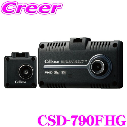 セルスター ドライブレコーダー CSD-790FHG 前後方2カメラ 高画質200万画素 HDR FullHD録画 ナイトビジョン 2.4インチタッチパネル液晶モニター 高画質 レーダー探知機連動対応モデル ドラレコ 前後カメラ 日本製 3年保証のサムネイル