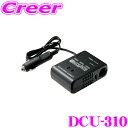 セルスター DCU-310 DC/DCコンバーター 24V車専用コンバーター 【DC12V/AC100V/USB5V】 【バッテリー電圧の変化に強い 】