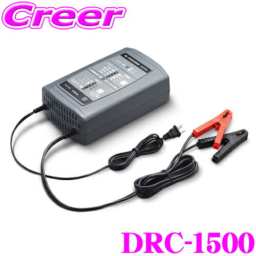  セルスター Dr.Charger DRC-1500 8段階自動充電制御バッテリー充電器  