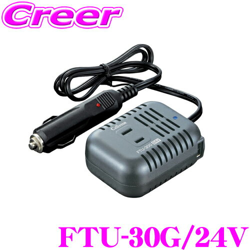  セルスター FTU-30G/24V USB端子(最大1.2A)付き コンパクトDC24V→AC100Vインバーター 