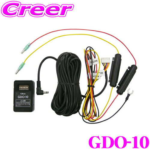 ＼クレール限定!!／ セルスター GDO-10 駐車監視機能対応常時電源コード (3極DCプラグ) 