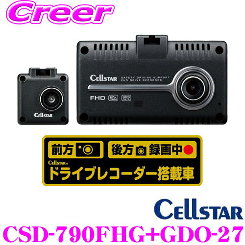 セルスター ドライブレコーダー + 録画中ステッカー セット CSD-790FHG + GDO-27 前後方2カメラ 高画質200万画素 HDR FullHD録画 安全運転支援機能 駐車監視機能対応 2.4インチタッチパネル液晶 レーダー探知機連動対応モデル 日本製3年保証付