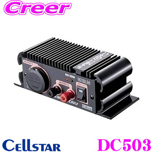 セルスター DC503(DC-503) 最大出力3A DC24V→DC12Vコンバーター(デコデコ)