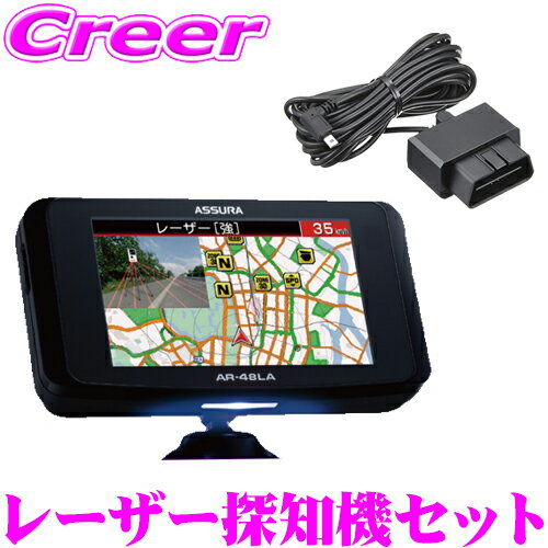 セルスター 一体型 レーザー探知機 + OBDII アダプター セット GPS レーザー式 オービス 3.2インチ 液晶 SDカード付 3年保証 日本製 簡単 取付 コンパクト 小型 車 車内 車載 カスタム 便利 ドライブ レーダー ASSURA AR-48LA + RO-117