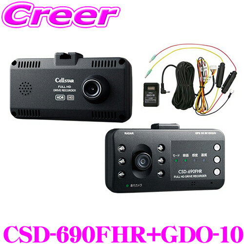 セルスター ドライブレコーダー CSD-690FHR+GDO-10セット 前方後方2カメラ 高画質200万画素 HDR FullHD録画 ナイトビジョン 安全運転支援機能 駐車監視機能対応 レーダー探知機相互通信 日本製 3年保証