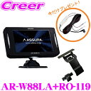 \今だけ!直結配線DCコードプレゼント中♪/ AR-W88LA + 宙吊りステー RO-119 セット セルスター OBDII接続対応 3.7インチ液晶 レーザ...