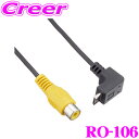 【GW運試し♪確率50%最大10,000P還元 5/1限定】セルスター RO-106 コネクター変換ケーブル 【外部入力対応レーダー探知機用/AR-G50A・A...
