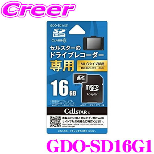 商品説明 ・セルスターのドライブレコーダー専用microSDHCカード 16GB、GDO-SD16G1です。 ・セルスター製ドライブレコーダーとの相性抜群の専用オプションパーツになります。 ・記録方式はMLCタイプを採用。書き込み回数に換算すると約1万回に対応できる頼もしい耐久性を持ち合わせています。 ・また、-25℃～+85℃までの温度範囲で動作確認が取れており、熱に強いことから炎天下の車内でも安心して使用できます。 ・こちらのmicroSDHCカードには記憶容量の異なる8GB、32GB、64GBのラインアップもございます。 製品仕様　タイプ：MLCタイプ　記憶容量：16GB(SDHC)　スピードクラス：クラス10　動作温度範囲：-25℃～+85℃ 内容物　SDカード本体、SDカード変換アダプタ、SDカードケース 主な対応機種 CSD-790FHG ※ / CSD-750FHG ※ / CSD-690FHR ※ / CSD-630FH ※ / CSD-620FH ※ / CSD-610FHR ※ / CSD-570FH ※ / CSD-560FH ※ / CSD-500FHR ※ / CSD-390HD / CSD-360HD / CSD-350HD　など (※使用前にドライブレコーダー本体でフォーマットが必要です。)※画像はイメージです。