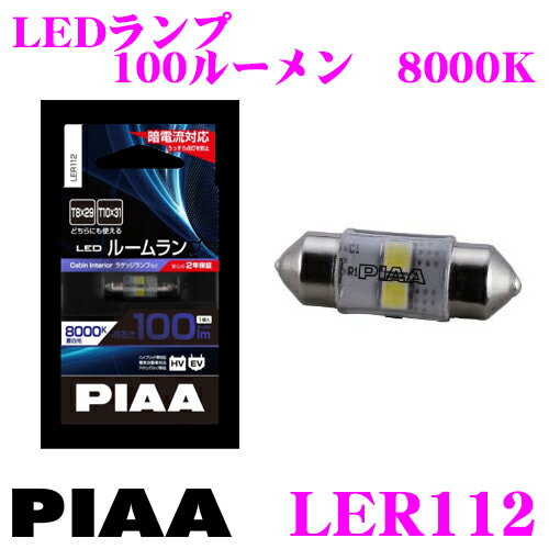 PIAA LER112 LEDルームランプ 純正形状タイプ 蒼白光 8000K T10×31/T8×29両対応 【純正形状LEDルームランプ圧倒的な白さ8000ケルビン!】