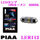 【当店限定 エントリーで全品最大P15倍 4/27 9:59迄】 PIAA LER112 LEDルームランプ 純正形状タイプ 蒼白光 8000K T10×31/T8×29両対応 【純正形状LEDルームランプ圧倒的な白さ8000ケルビン 】