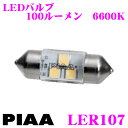PIAA LER107 LEDルームランプ 超 高演色ルーム LED バルブ 6600ケルビン/100ルーメン T10×31/T8×29 両対応 【平均演色評価数 Ra97 】